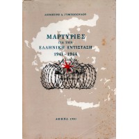 ΜΑΡΤΥΡΙΕΣ ΓΙΑ ΤΗΝ ΕΛΛΗΝΙΚΗ ΑΝΤΙΣΤΑΣΗ 1941-1944